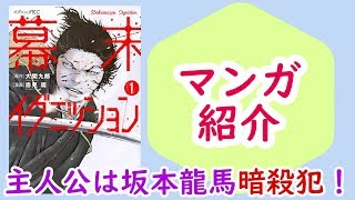 【マンガ】『幕末イグニッション』1巻―坂本龍馬暗殺犯・佐々木只三郎