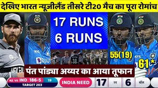 India vs New Zealand 3rd T20 Match Highlights | IND vs NZ 3rd T20 Match Highlights