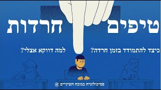 איך להתמודד מול פאניקה - התקפי פניקה טיפים!!