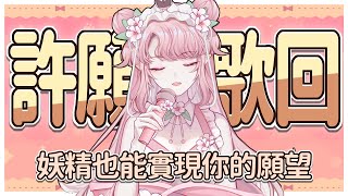 【歌回】從許願箱裡選出我喜歡的曲目們part 1🌸【天櫻咲樂/VTuber】