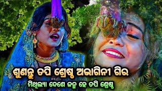 ମିଥିଲ୍ୟା ଦେଶେ ଜନ୍ମ ସୀତା ନାମ ମୋର(ନୟାଗଡ ରେ viral Puja)। Rama Nataka Raj Sunakhala। Lava Kusa Janma।