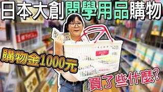 【日常】用1000元在日本大創買開學用品,都買了些什麼?NyoNyoTV妞妞TV]