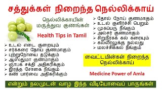 சத்துக்கள் நிறைந்த நெல்லிக்காய் Health Tips in Tamil Medicine Power of Amla மருத்துவம்