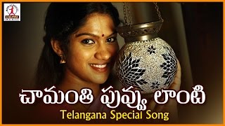 Telangana Folk Songs | Chamanthi Puvvu Lanti Telugu Song | Lalitha Audios And  Videos