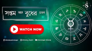 সপ্তম ভাবে বুধের প্রভাব | Mercury In 7th House | Astrologer Shreraj