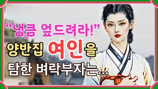 [전설의야담 화] 연고 없는 무덤에 공양을 드리며 소원을 빌었는데 #야담 #전설 #민담 #옛날이야기 #판타지 #로맨스
