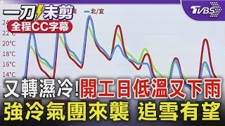 【全程字幕】又轉濕冷! 開工日低溫又下雨 強冷氣團來襲 追雪有望｜TVBS新聞 @TVBSNEWS02