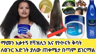 ትክክለኛ የቫዝሊን እና የኮኮናት ቅባት አጠቃቀም እና አሰራር በዚህ መልኩ ተጠቀሙ ፀጉራችሁ ያድጋል ይጠነክራል Amazing Benefits of Vaseline a