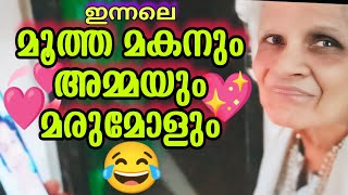 ഇന്നലെ മൂത്ത മകനും മരുമോളും#omallookaran #amma #trending #youtubevideos #love #youtubeshorts #shots