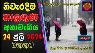 බදාදාට නිවැරදිම කාලගුණ අනාවැකිය.  The most accurate weather forecast for Wednesday. Subscribe Now !