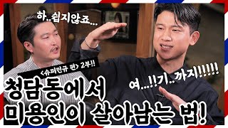 슈퍼민규가 청담동에서 미용인으로 살아남을 수 있었던 딱 한가지 이유ㅣ쌀롱토크 ep.05_2부 [EN/JA/CA]