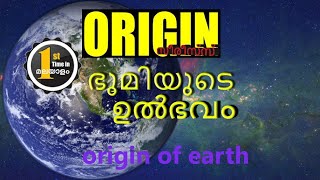 ഭൂമിയും സൂര്യനും ചന്ദ്രനും എങ്ങിനെ ഉണ്ടായി  ORIGIN OF EARTH MALAYALAM ANIMATION ഭൂമിയുടെ ഉത്ഭവം