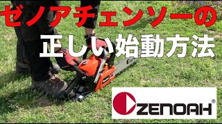 ゼノア チェンソーの始動方法