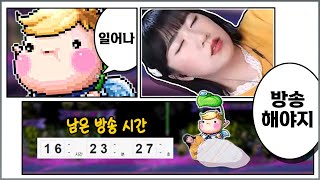 또또 최장 방송시간 갱신..!! 21시간 노잠방 노방종 룰렛 [갱이와 메이플] #3620