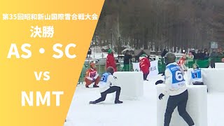 2024 第35回昭和新山国際雪合戦大会　AS・SCvsNMT