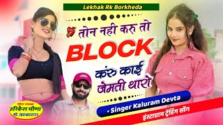 kr devta new Insta trending song || ton nahi karu to block kru kai jemti tharo Kalu devta meena geet