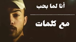 Amjad Jomaa - Ana Lamma Bheb (Music Video) | أمجد جمعة - أنا لما بحب مع كلمات