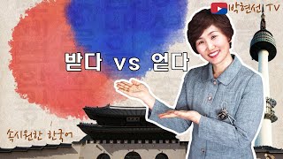 속시원한 한국어, 받다 vs 얻다