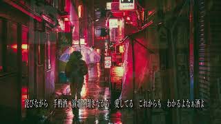 酒よ・・・追伸／吉幾三　Cover【歌詞付き】原曲Key