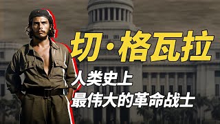 豪門之子到游擊大師，古巴共產黨最完美的精神領袖，切·格瓦拉