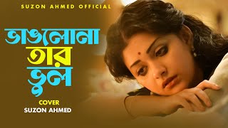 Nodir Dewer Pore Dewo Ashe | নদীর ঢেউয়ের পরে ঢেউ আসে | Nasir | Cover Suzon Ahmed | Bangla  Song