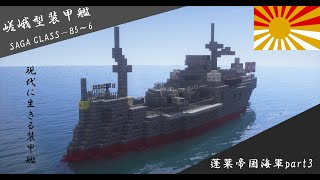 【Minecraft軍事部】蓬莱帝国海軍紹介part3　『嵯峨型装甲艦』紹介動画