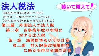 聴いて覚えて！　法人税法　第三編　第二章　第一節　課税標準及びその計算　第二款　恒久的施設帰属所得に係る所得の金額の計算　を『桜乃そら』さんが　音読します。令和五年十一月二十九日改正バージョン