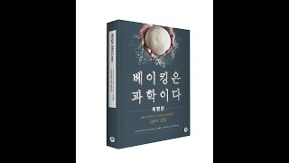 [베이킹은과학이다-제빵편 출간 기념 세미나]1부 테스트 베이킹 이해하기 Understanding test baking