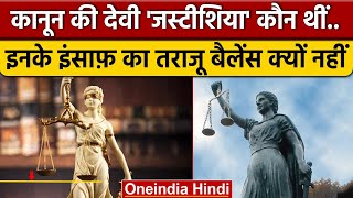 इंसाफ की देवी का तराजू बैलेंस क्यों नहीं होता ? | Supreme Court | Justice | वनइंडिया हिंदी | *News