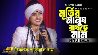 মূর্তির মানুষ রাখছে নামরে || নিতু বালা || Nitu Bala New Song