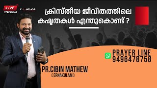 ക്രിസ്തീയ ജീവിതത്തിലെ കഷ്ടതകൾ എന്തുകൊണ്ട് ? | Pr.Cibin Mathew | Compass Ministries | Day 1615