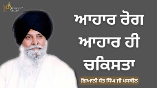 Ahaar Rog Ahaar Hi Chakista ~ ਆਹਾਰ ਰੋਗ ਆਹਾਰ ਹੀ ਚਕਿਸਤਾ | Giani Sant Singh Ji Maskeen | Gyan Da Sagar