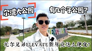 尔湾大公园托尔兄弟ELEVATE学区新房尺价竟不到$900?