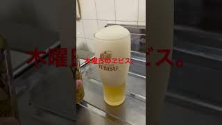 ヱビスビールチャレンジ（872日目）　#Shorts #beer #ビール #ヱビスビール