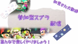 初心者の部屋　　スプラライブ　スプラトゥーン２　主はB帯です。スプラ2　　参加型　スプラライブ​​ 　　スプラ２ライブ配信中​​　 初心者さん、初見さん大歓迎です。　ゆるーくやります