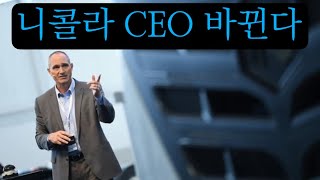 니콜라 CEO 교체, 마크 러셀에서 마이클 로셸러로 #nikola