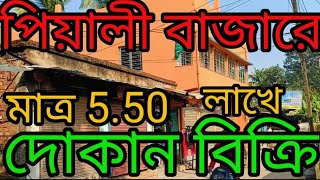 পিয়ালী বাজারের মধ্যে সুন্দর একটি দোকান বিক্রি মাত্র 5.50 লাখ টাকা।A  shop for sale  piyali bazar.