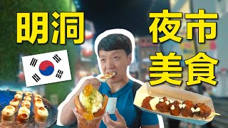 韓國首爾明洞夜市美食之旅🤤🍦🌰 銀杏豆、韓式辣雞肉丸、煉乳年糕、抹茶提拉米蘇【麥克吃韓國】