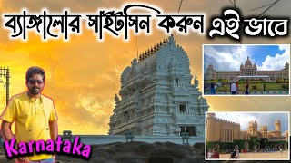 Bangalore Tourist Places | বেঙ্গালুরু সাইট সিন | Bangalore tour plan | Karnataka Tour