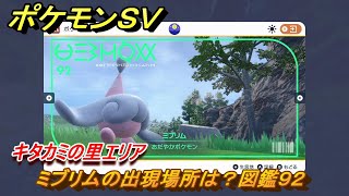 ポケモンＳＶ　ミブリムの出現場所は？図鑑９２　キタカミの里エリア　＃４５７　【DLCゼロの秘宝　碧の仮面・藍の円盤】