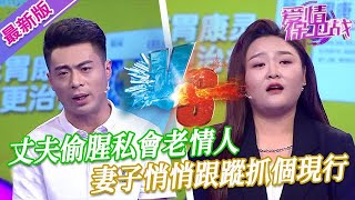 【2024年最新完整版】愛情保衛戰EP117--丈夫偷腥私會老情人，妻子悄悄跟蹤抓個現行，二人有說有笑還敢抱在一起