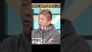 石丸伸二vsテレビ朝日 #ホリエモン#堀江貴文#切り抜き