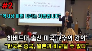 [한글자막]  "한국: 이런 나라는 처음입니다" 미국교수의 강의 #2