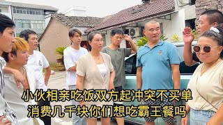 小伙相亲吃饭双方起冲突不买单，消费几千块你们想吃霸王餐吗