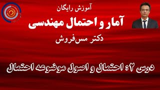 مروری بر احتمال مهندسی درس ۲:  تعریف احتمال و اصول موضوعه احتمال