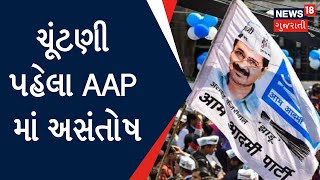 Gujarat Election Updates : ચૂંટણી પહેલા AAP માં અસંતોષ | Political News | News In Gujarati