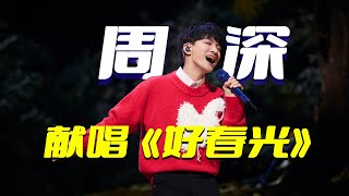 周深时光音乐会《好春光》reaction，把中国风唱出爵士味旋律，让人欢喜迎接新年