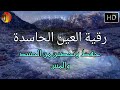 الرقية الشرعية الشاملة 🤲 لعلاج الاهل والأولاد من السحر والحسد والعين شافية بإذن الله Powerful Ruqyah