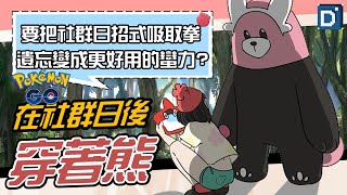 N社官方神操作？沒人穿著熊會帶社群日招式！寶可夢高級聯盟對戰！【Pokemon GO】#威誌