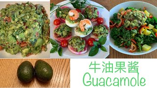 食譜｜牛油果酱｜Guacamole｜墨西哥美食｜健康食谱｜各国美食｜色香味俱全｜减肥｜控制血糖｜控制血压｜健康油脂｜保護視力